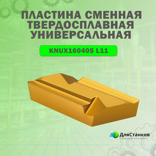 Пластина KNUX160405 L11 Сменная твердосплавная LF6018 Универсальная