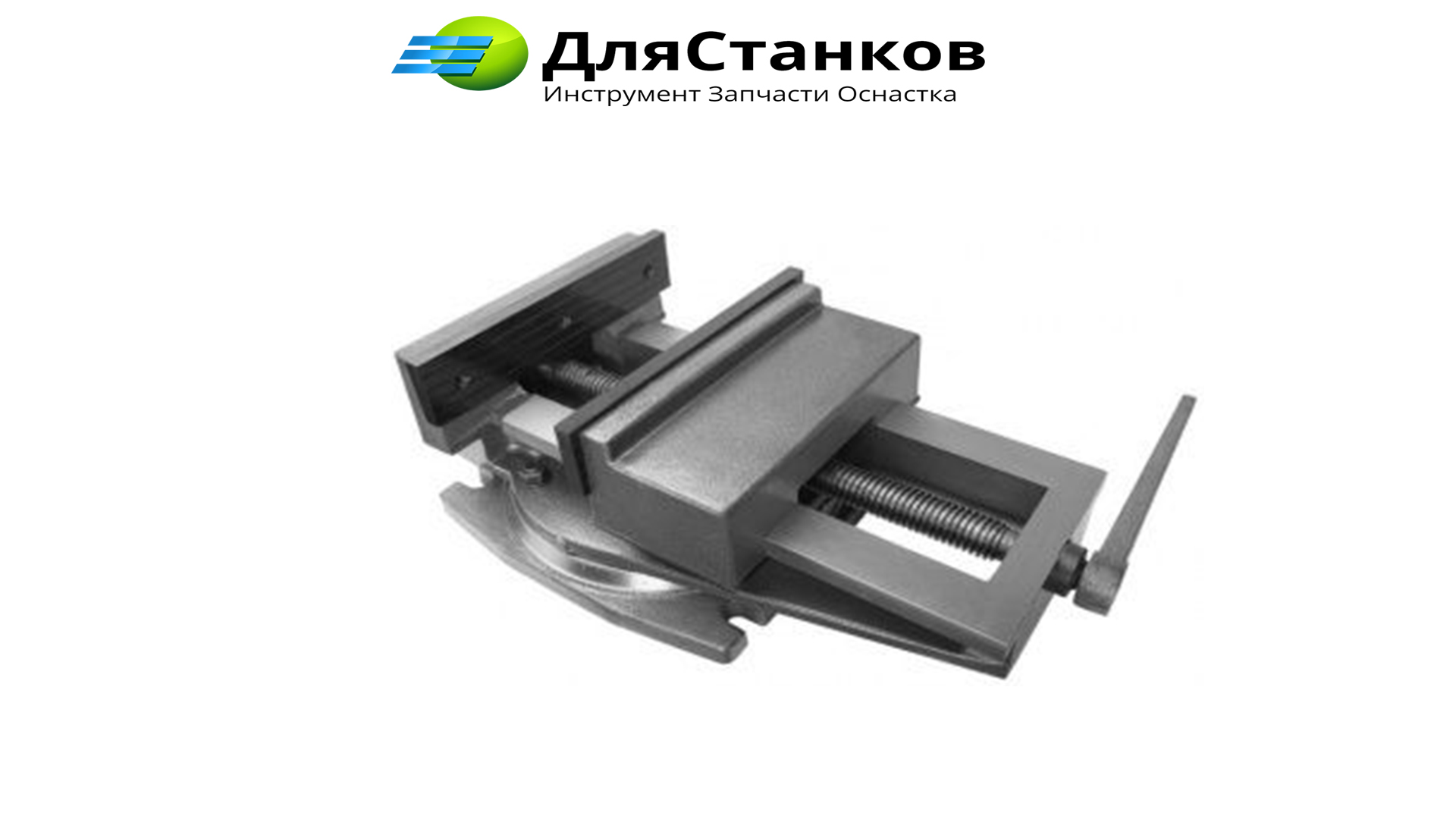 Тиски станочные поворотные 250 мм – фото