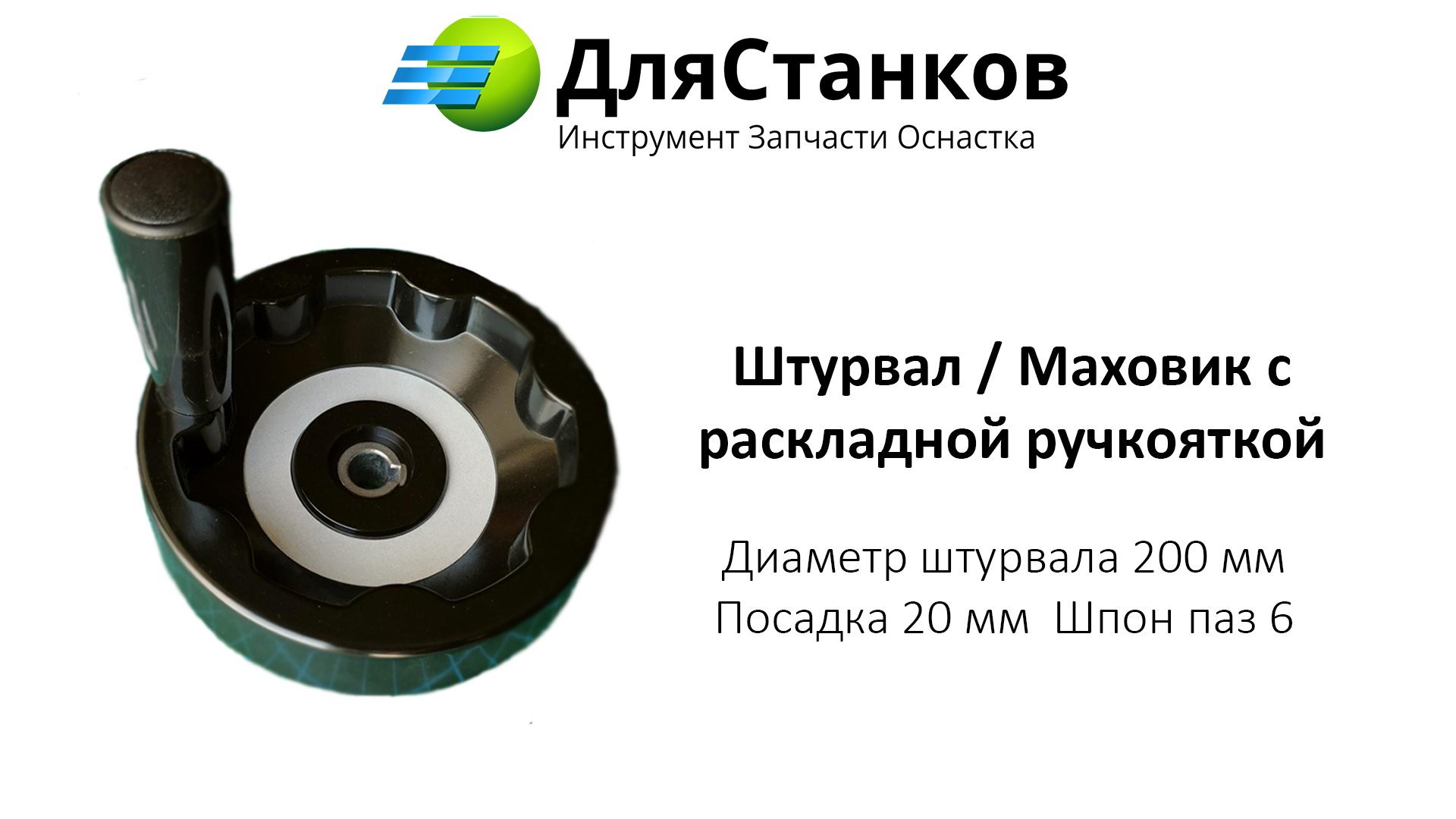 Штурвал бакелитовый со складной ручкой 200 мм Посадка 18 мм паз 6 мм