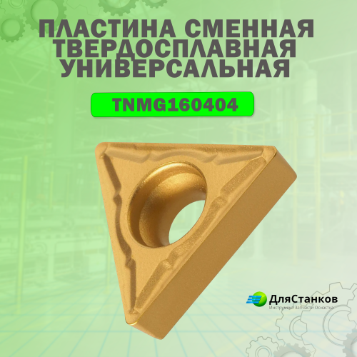 Пластина TNMG160404 Сменная твердосплавная TNMA HA  TNGG LF6018 Универсальная