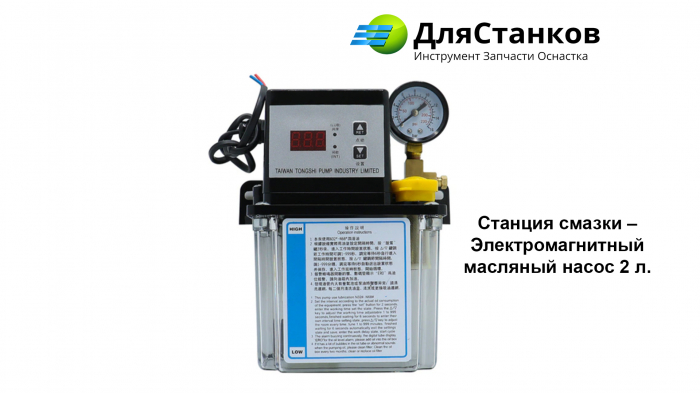 Станция смазки – Электромагнитный масляный насос 2 л.