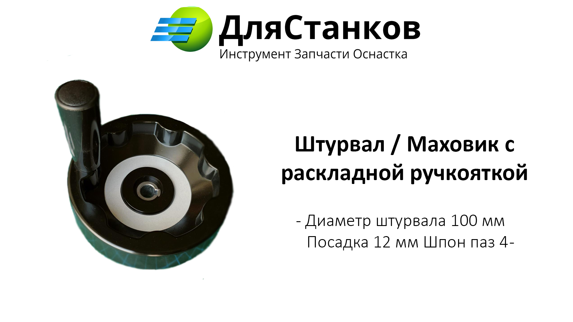 Штурвал бакелитовый со складной ручкой 100 мм Посадка 12 мм паз 4 мм – фото