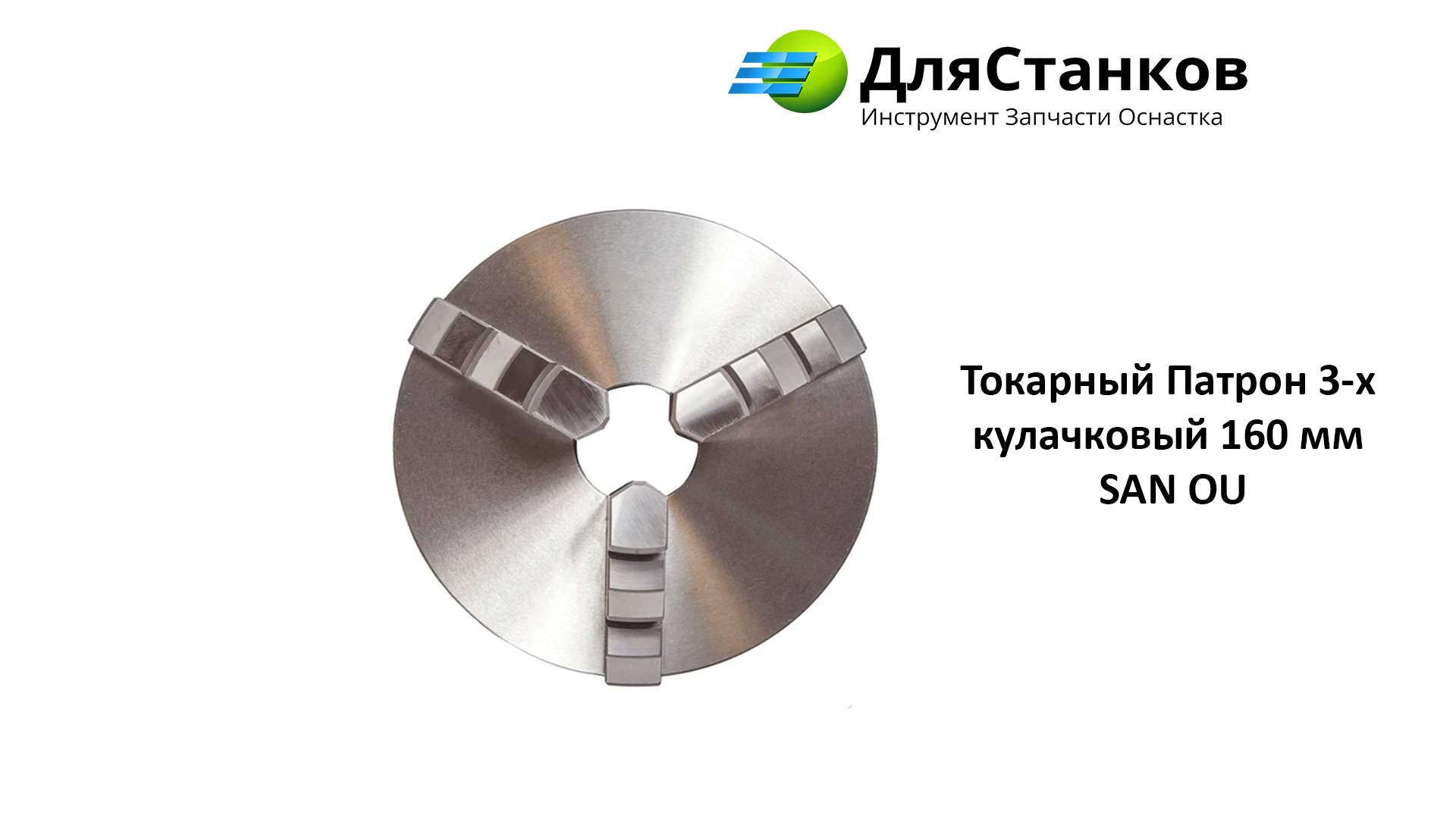 Токарный Патрон 3-х кулачковый 160 мм SAN OU  – фото