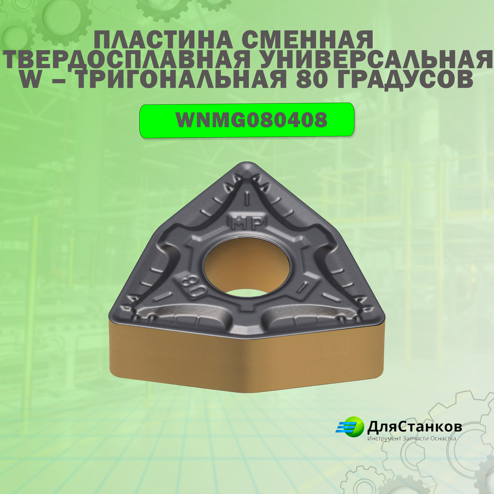 Пластина WNMG080408 Himsi Универсальная  Сменная твердосплавная LF6018