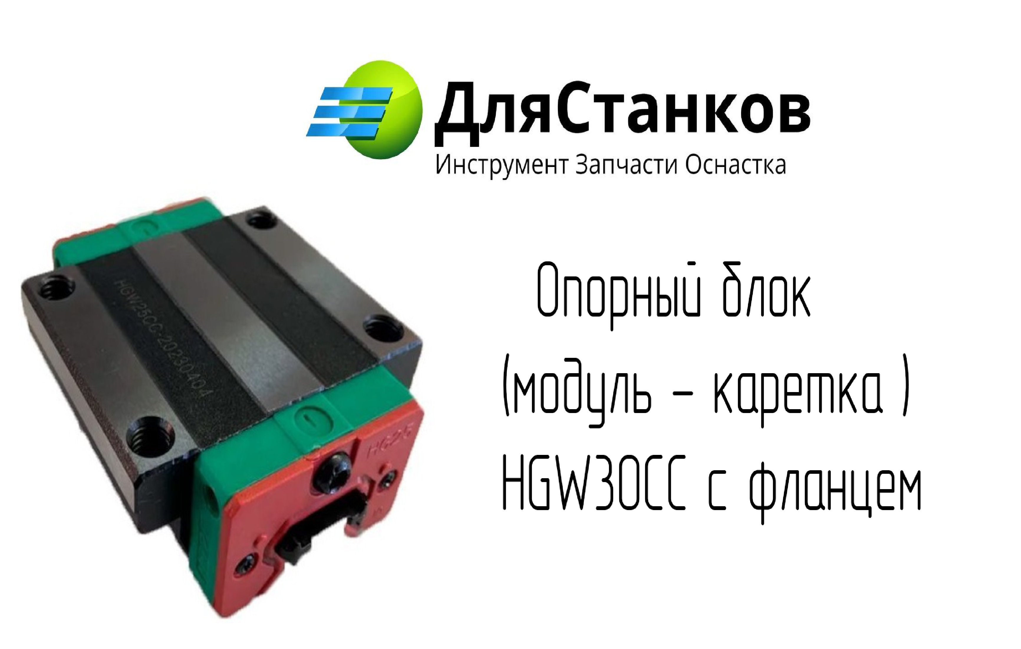 Опорный блок  (модуль - каретка ) HGW30CC с фланцем – фото