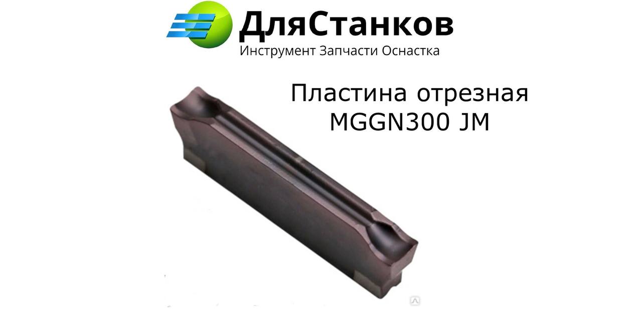 Пластина Отрезная MGGN300-JM DM9030 Сменная Твердосплавная – фото