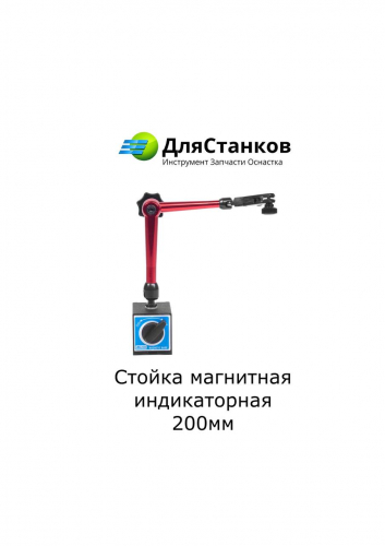 Стойка Магнитная для индикатора 200 мм. Штатив с магнитом для индикатора часового типа ИЧ