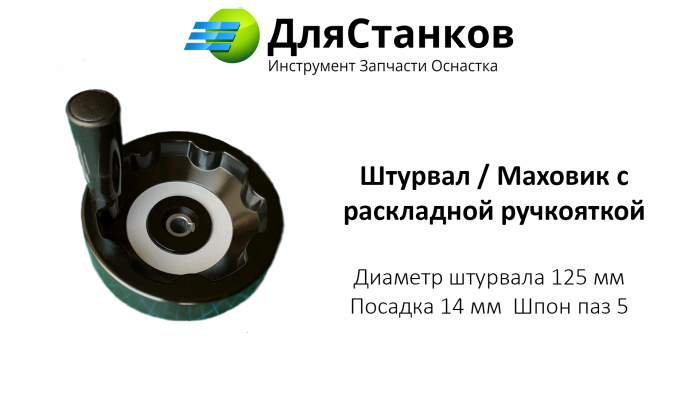 Штурвал бакелитовый со складной ручкой 125 мм Посадка 14 мм паз 5 мм