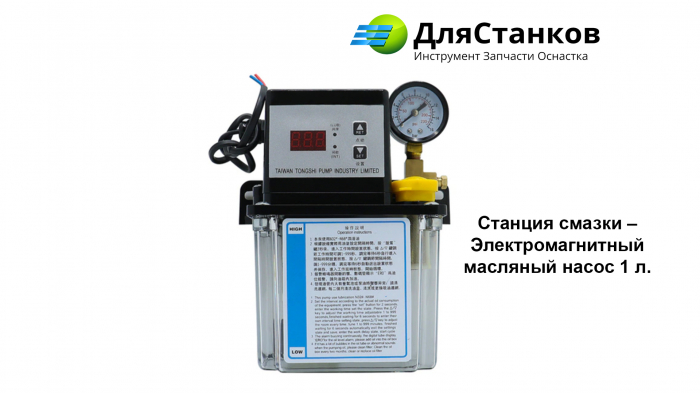 Станция смазки – Электромагнитный масляный насос 1 л.
