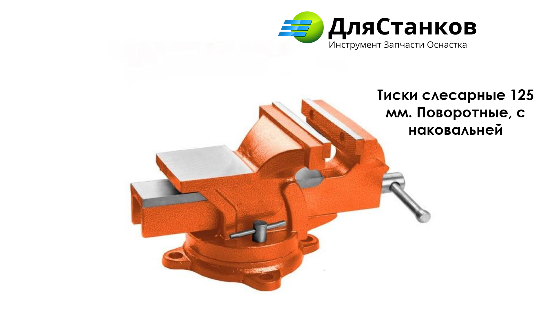 Тиски слесарные 125 мм. Поворотные, с наковальней – фото