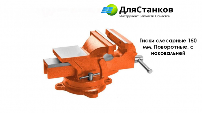 Тиски слесарные 150 мм. Поворотные, с наковальней