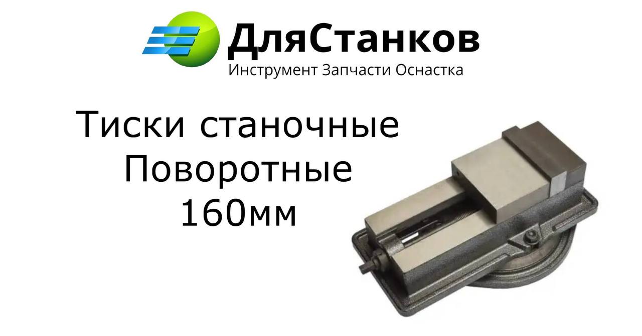 Тиски станочные поворотные 160 мм – фото