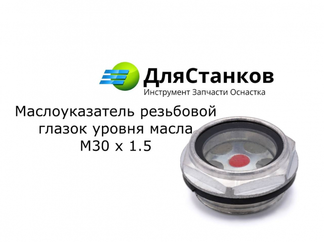 Маслоуказатель резьбовой - глазок уровня масла М30х1,5