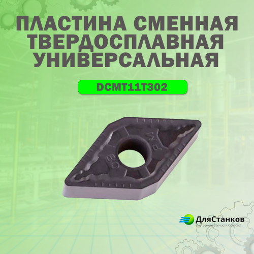 Пластина DCMT11T302 Himsi Универсальная Сменная твердосплавная LF6018