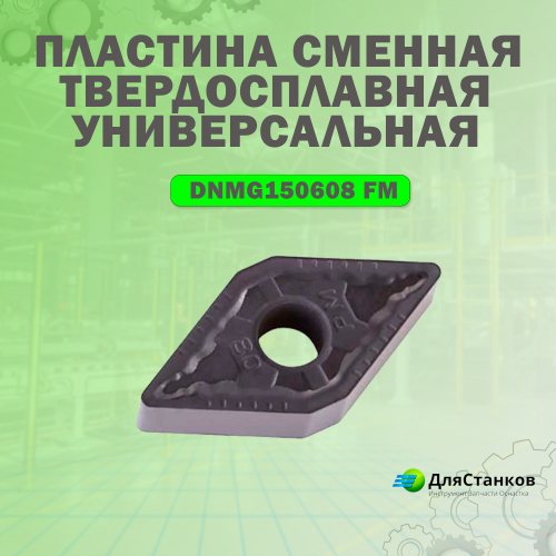 Пластина DNMG150608 Himsi Универсальная Сменная твердосплавная LF6018