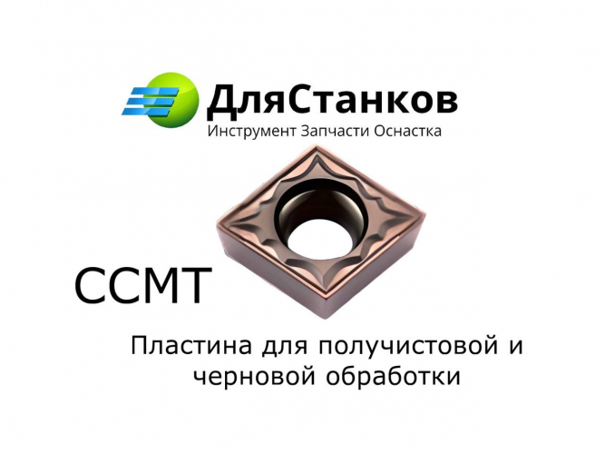 Пластина CCMT09T304 Himsi Универсальная Сменная твердосплавная LF6018