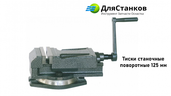 Тиски станочные поворотные 125 мм