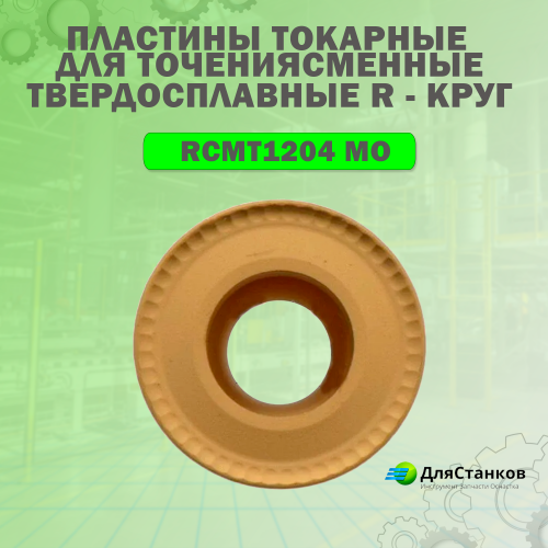Пластина RCMT1204 MO Сменная твердосплавная RCGT RCKT RCMX YBC251