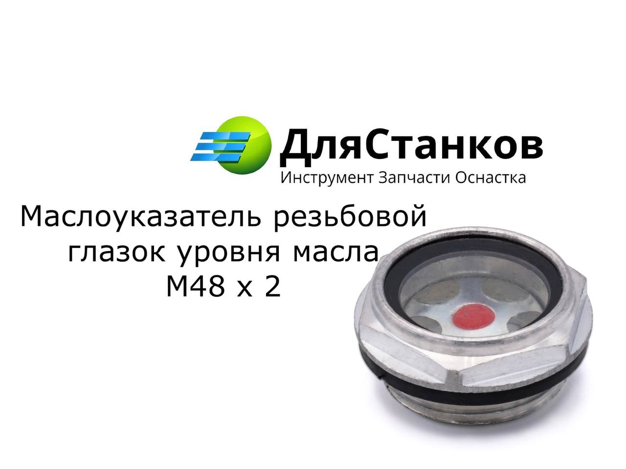 Маслоуказатель резьбовой - глазок уровня масла М48х2 – фото