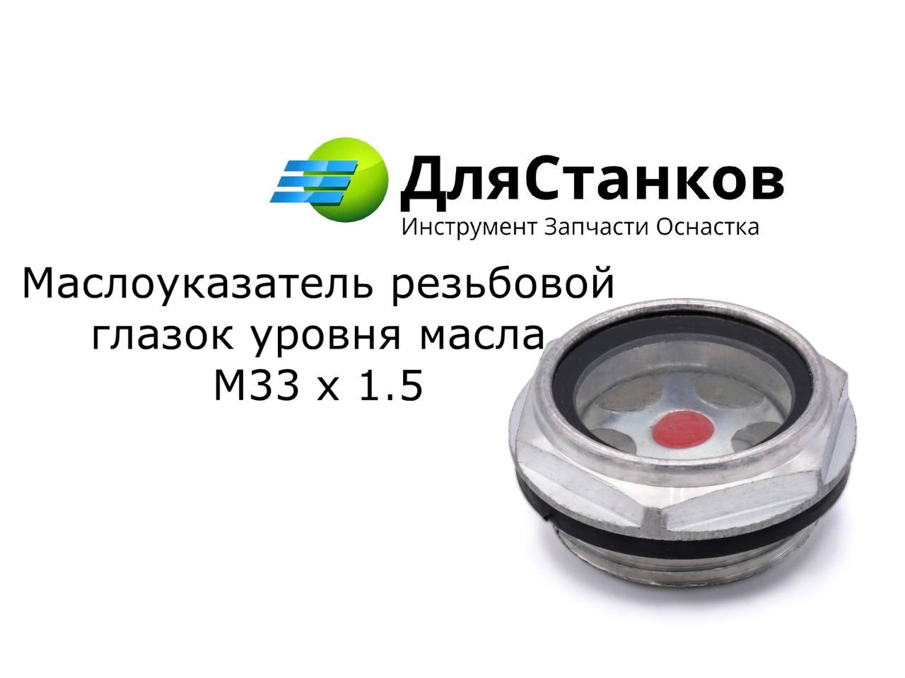 Маслоуказатель резьбовой - глазок уровня масла М 33х1,5 – фото