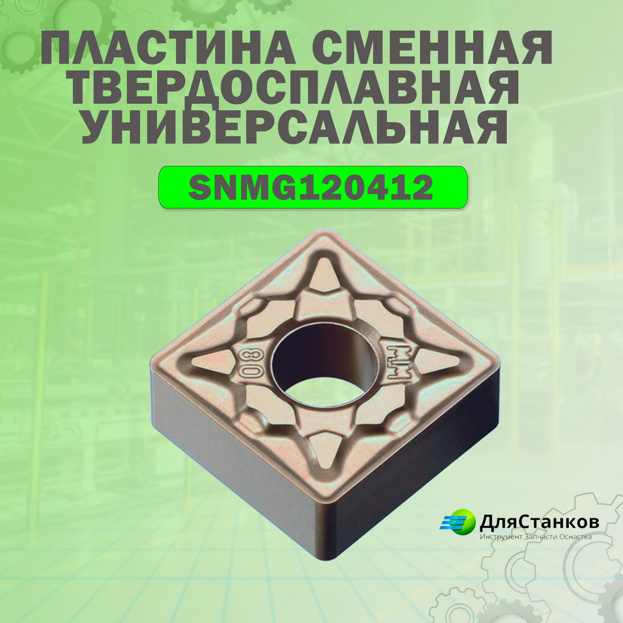 Пластина SNMG120412 Сменная твердосплавная SNMA SNUN LF6018 Универсал