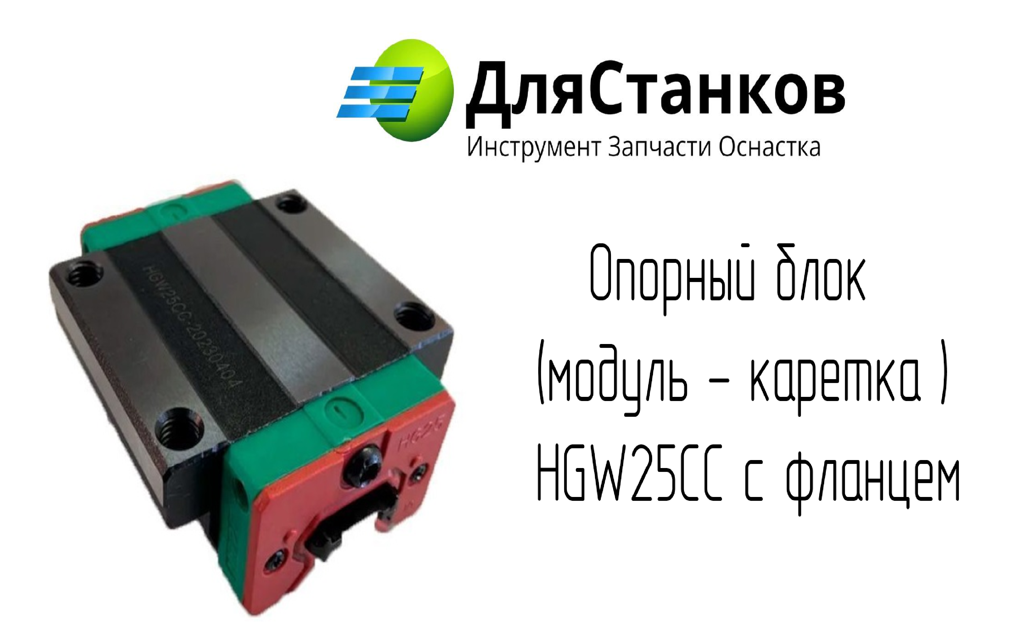 Опорный блок  (модуль - каретка ) HGW25CC с фланцем – фото