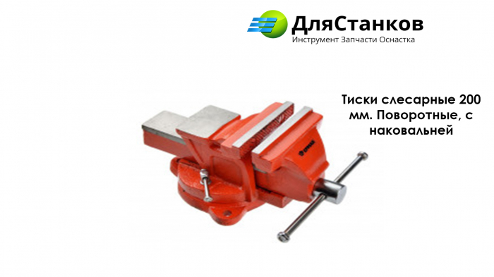 Тиски слесарные 200 мм. Поворотные, с наковальней