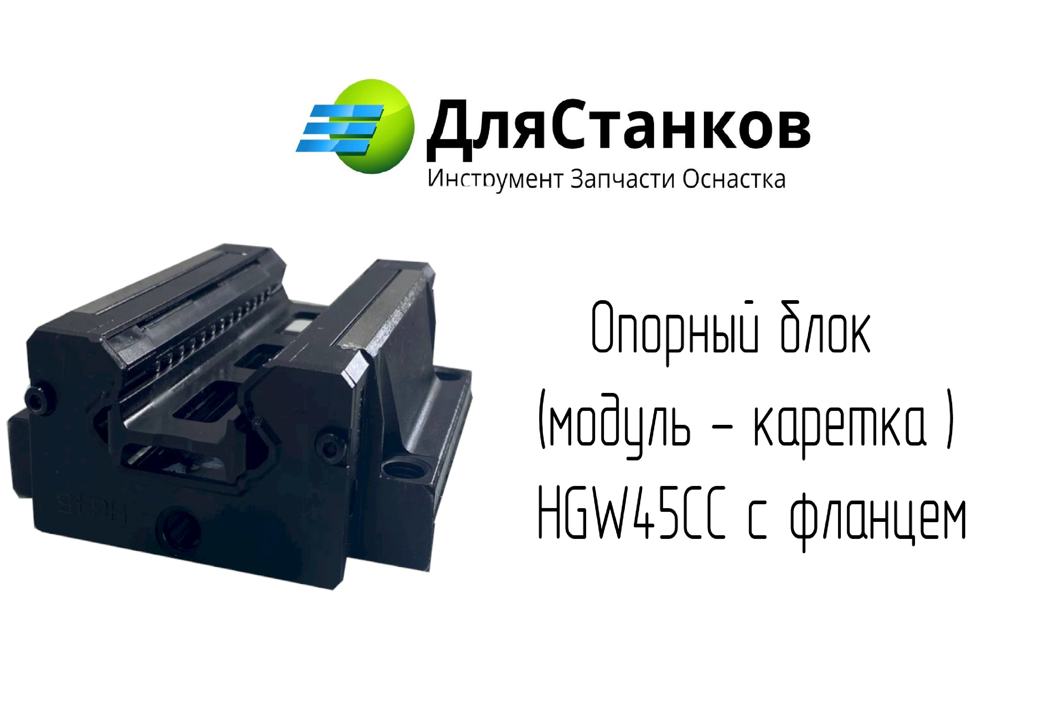 Опорный блок  (модуль - каретка ) HGW45CC с фланцем – фото