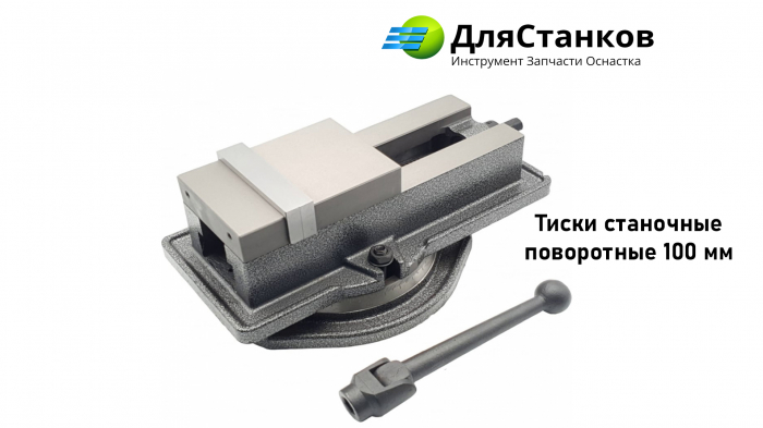 Тиски станочные поворотные 100 мм