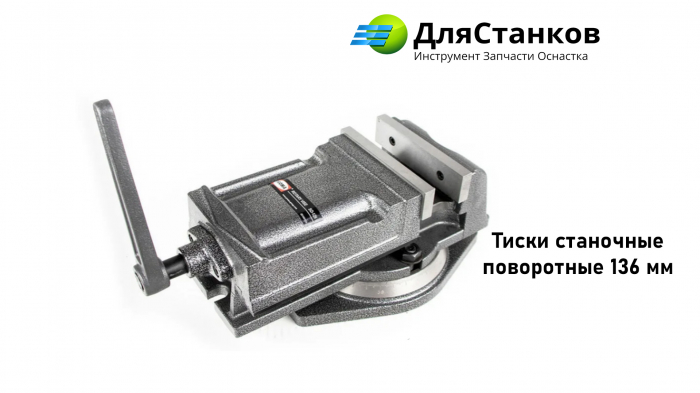 Тиски станочные поворотные 136 мм
