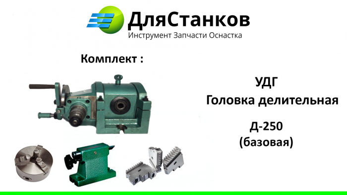  УДГ-250. Универсально делительная голова