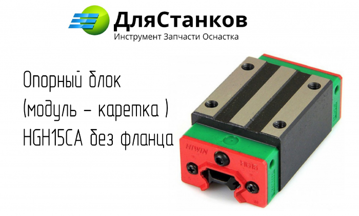 Опорный блок  (модуль - каретка ) HGH15CA без фланца