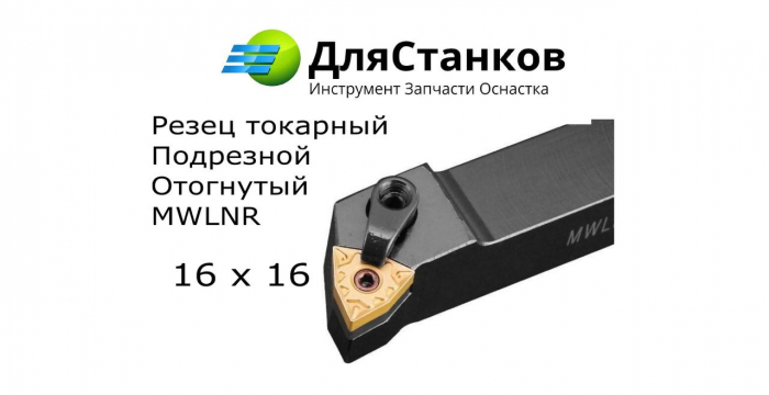 Державка MWLNR1616H08 Резец Подрезной наружного точения MWLNR1616K08