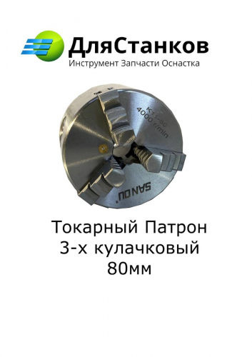 Токарный Патрон 3-х кулачковый 80 мм SAN OU