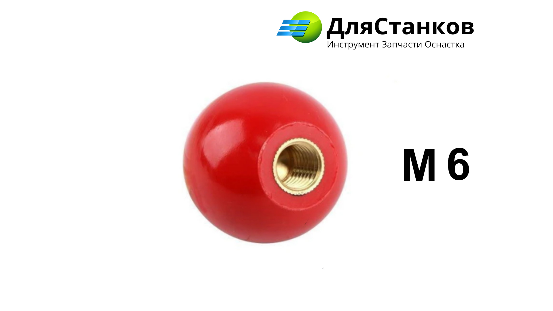 Ручка для Станка – Шар. Диаметр 25 мм резьба М-6. Красная – фото