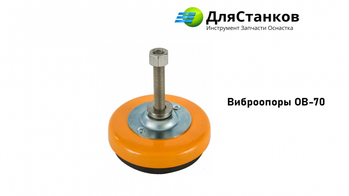 Виброопора для станков ОВ 70 для токарного и фрезерного станка. Регулируемая Шпилька М12 с высотой д