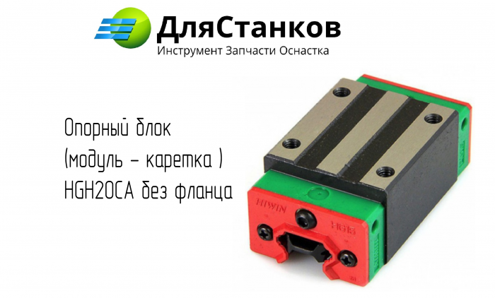 Опорный блок  (модуль - каретка ) HGH20CA без фланца