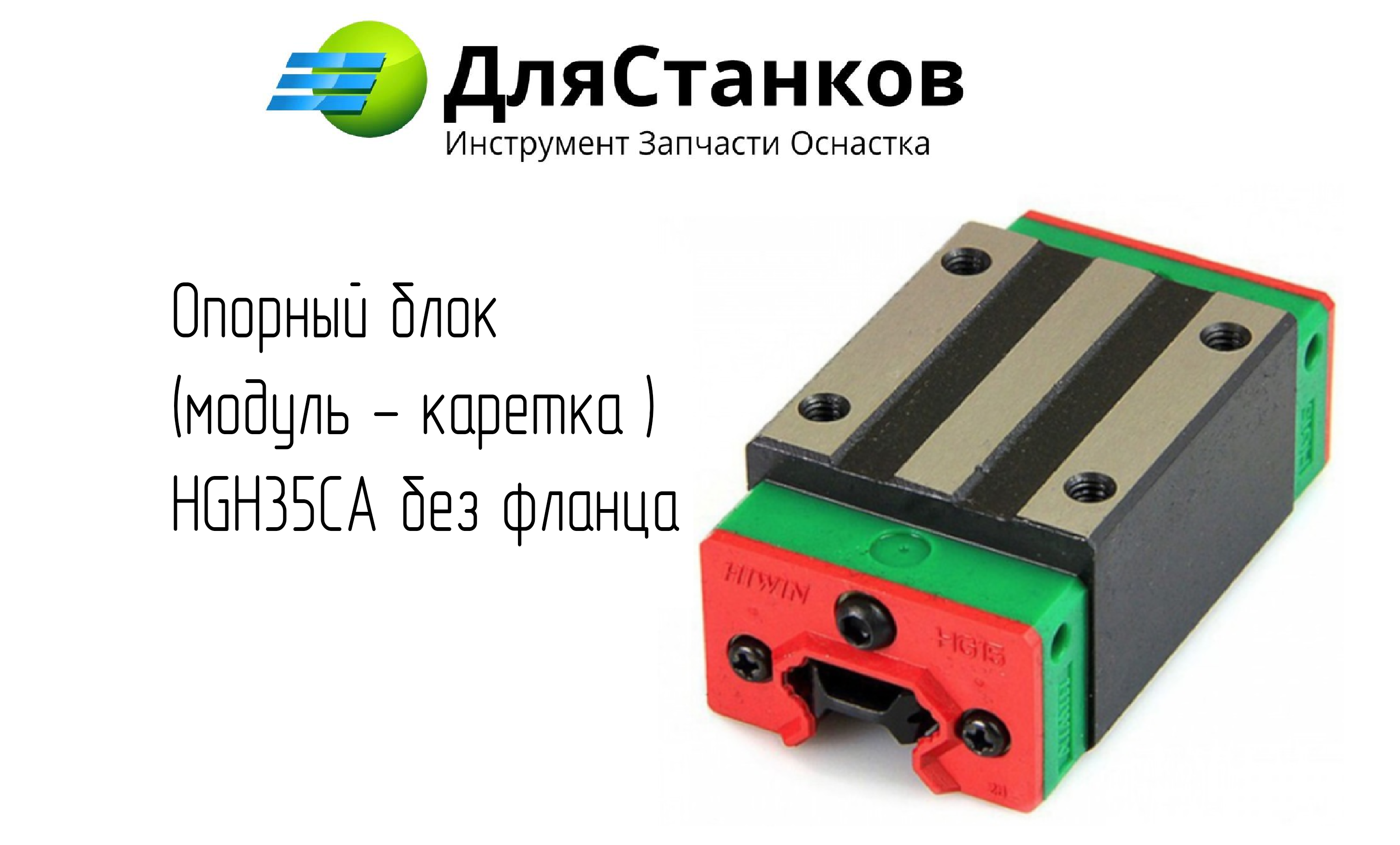 Опорный блок  (модуль - каретка ) HGH35CA без фланца – фото