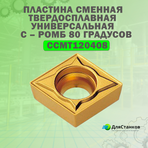 Пластина CCMT120408 Сменная твердосплавная CCGT CCGX LF6018 Универсальная