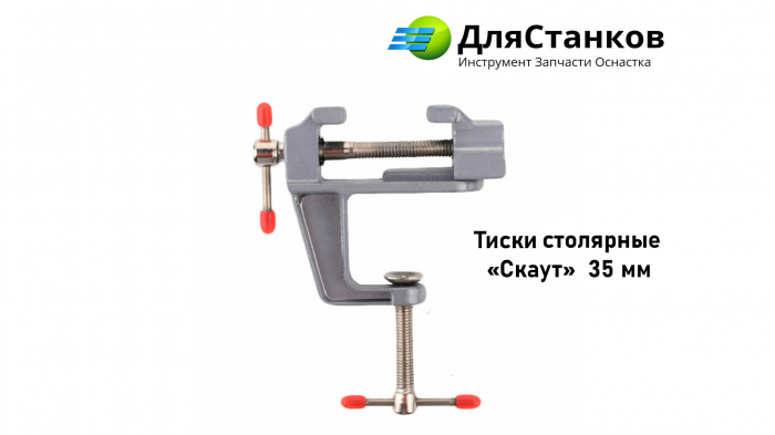Тиски столярные «Скаут» 35 мм