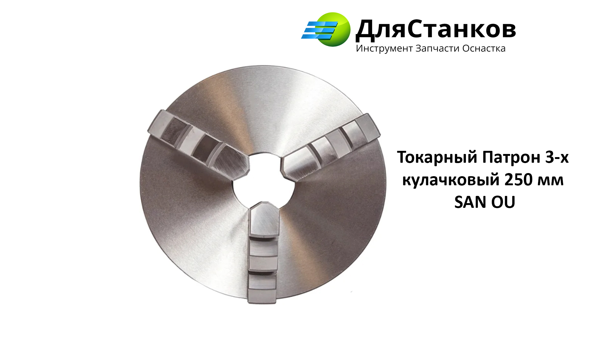 Токарный Патрон 3-х кулачковый 250 мм SAN OU  – фото