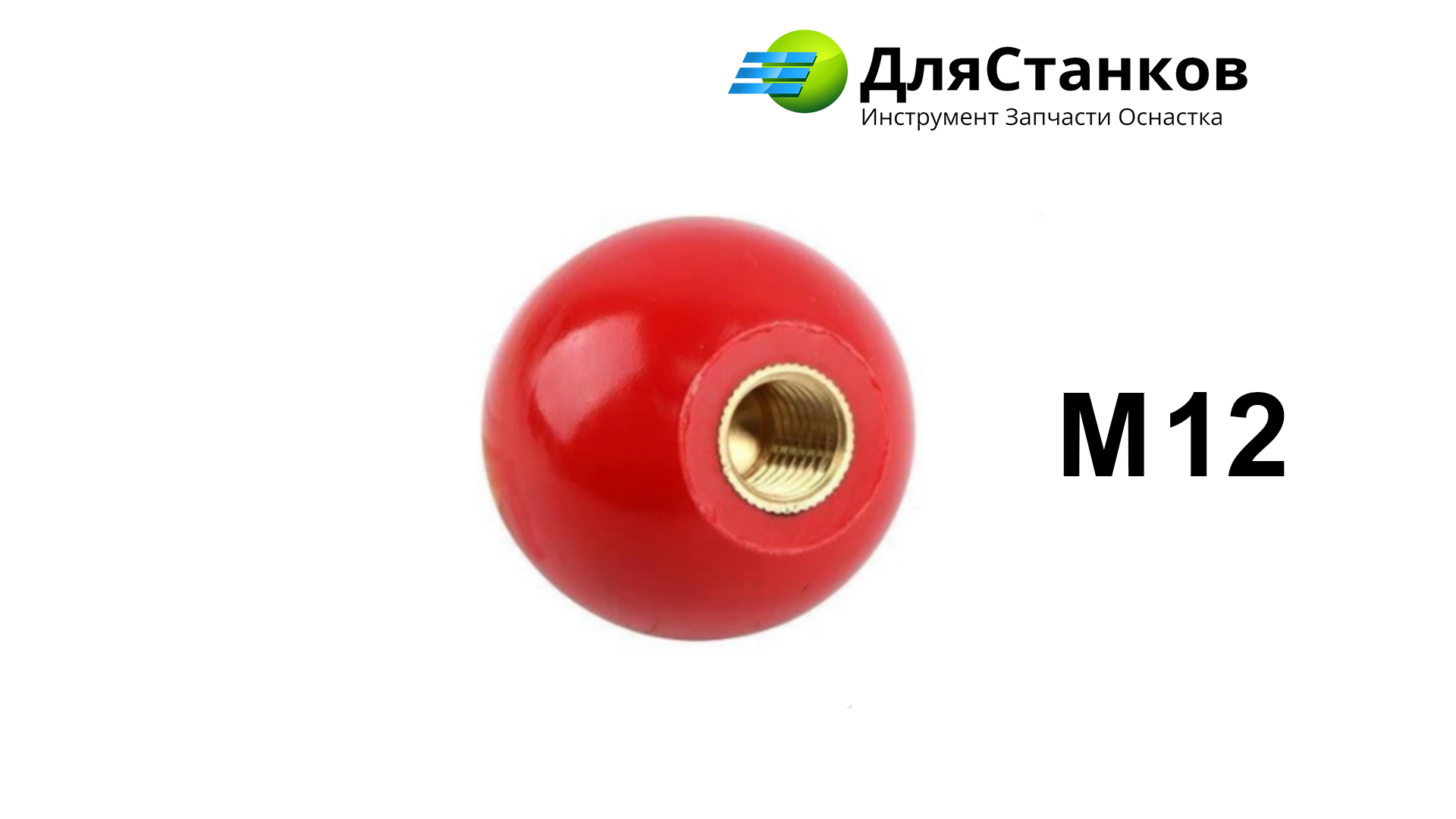 Ручка для Станка – Шар. Диаметр 40 мм резьба М-12. Красная – фото