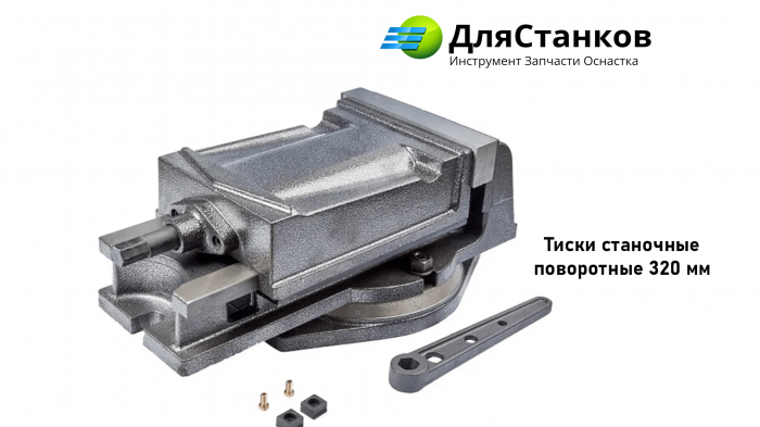 Тиски станочные поворотные 320 мм