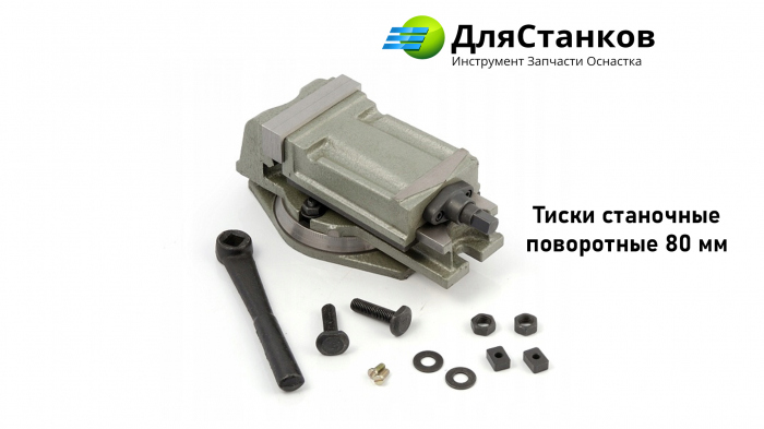 Тиски станочные поворотные 80 мм