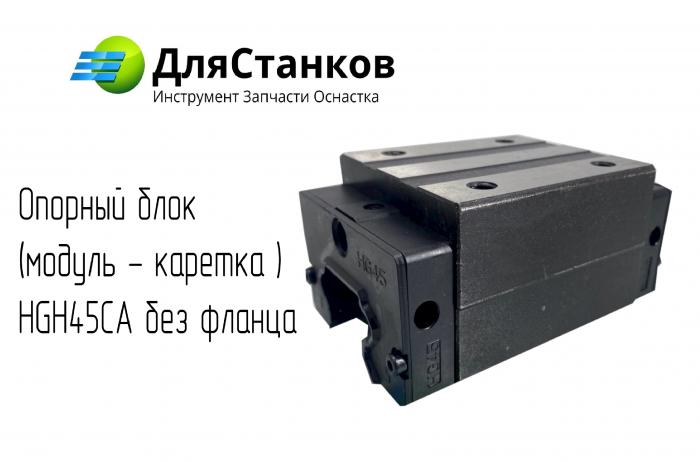 Опорный блок  (модуль - каретка ) HGH45CA без фланца