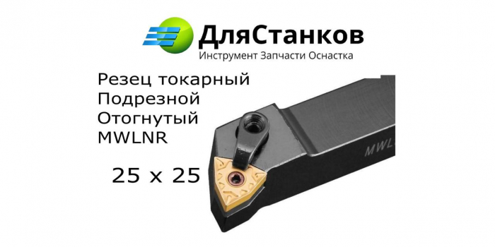 Державка MWLNR2525M08 Резец Подрезной наружного точения MWLNR2525K08
