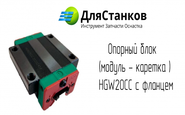 Опорный блок  (модуль - каретка ) HGW20CC с фланцем