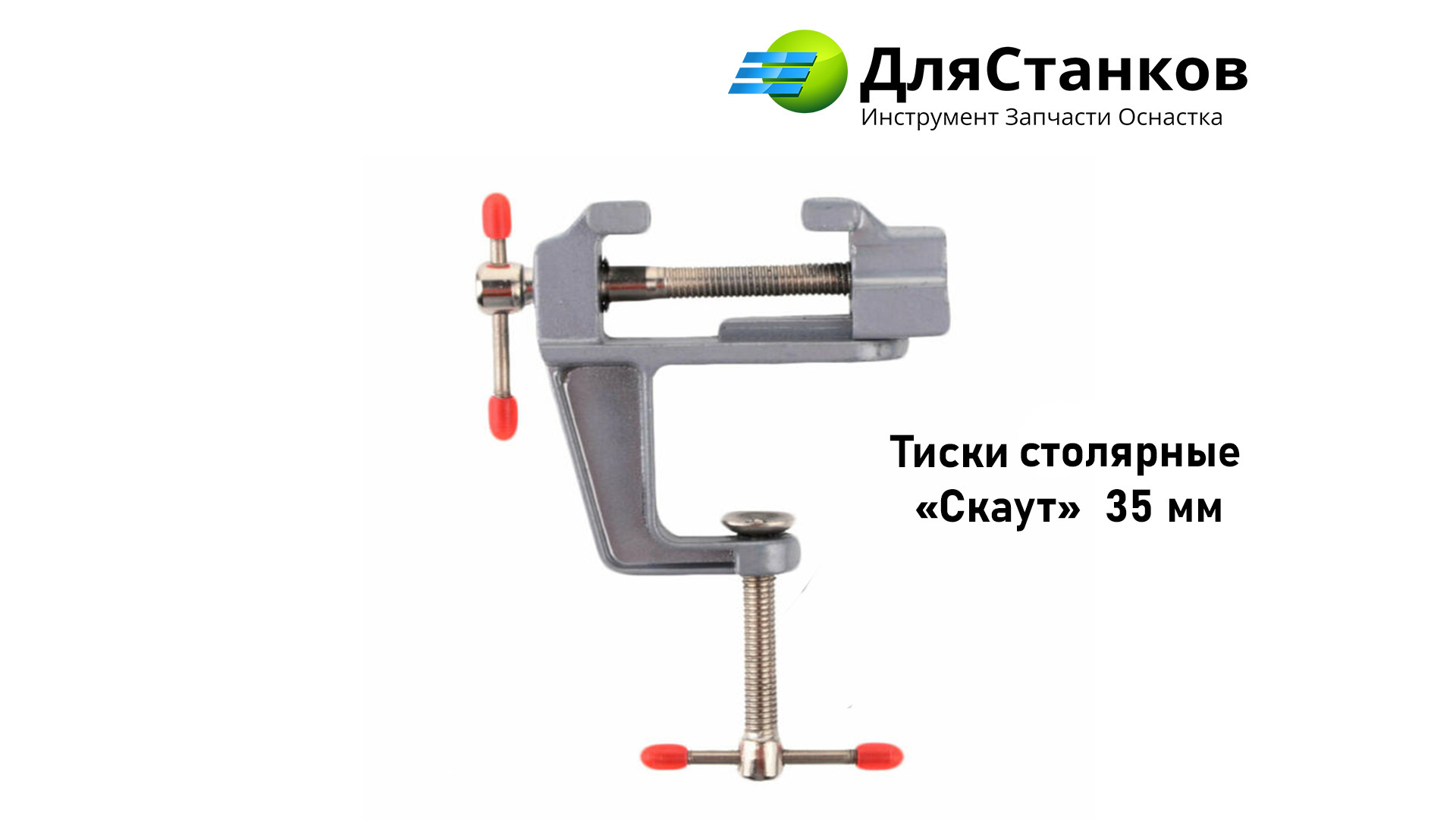 Тиски столярные «Скаут» 35 мм – фото