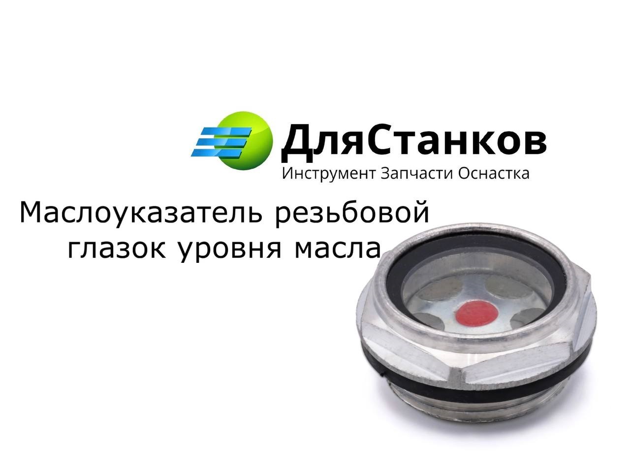 Маслоуказатель резьбовой - глазок уровня масла М27х1,5