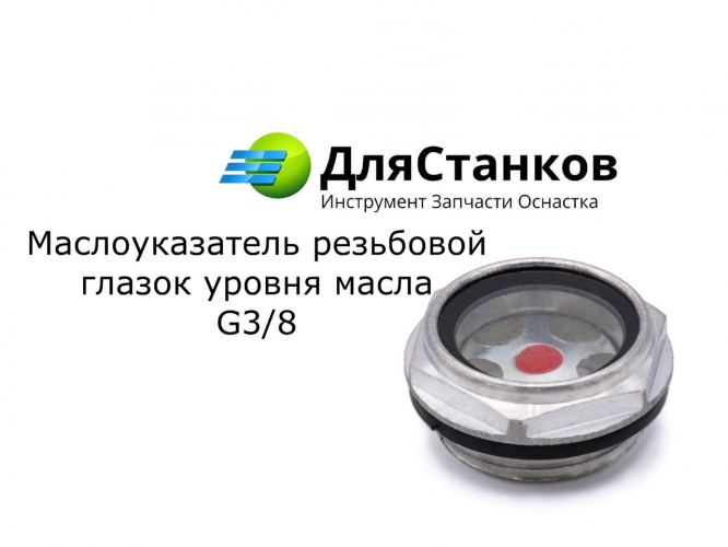 Маслоуказатель резьбовой - глазок уровня масла G 3/8